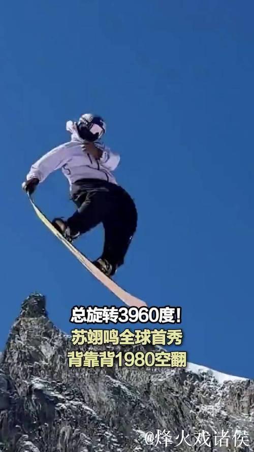 苏翊鸣书写历史！首战单板坡障秀出“背靠背”1980度空翻神技