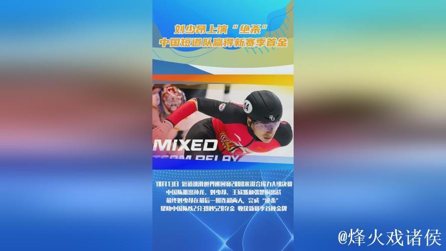刘少昂绝地反击,中国短道队迎来新赛季首金 刘少昂绝地反击,中国短道队迎来新赛季首金