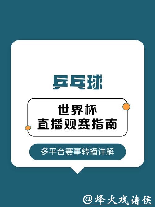 2026世界杯直播:各大平台观赛指南 2026世界杯直播:各大平台观赛指南